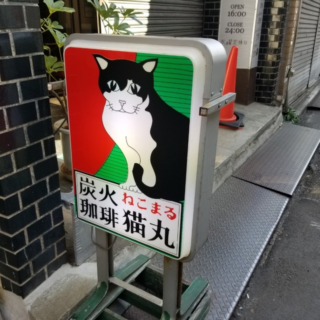 猫丸 ネコマル 沼袋 喫茶店 食べログ 猫丸 ネコマル 沼袋 喫茶店 食べログ