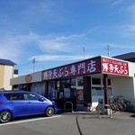 博多天ぷら専門店 おひるごはん - 外観１