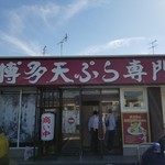 博多天ぷら専門店 おひるごはん - 外観２