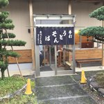 新川うどん店 - 新川うどん店　入り口