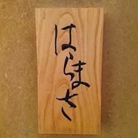 はらまさ - 