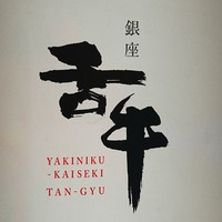 焼肉会席 舌牛 銀座店 - 