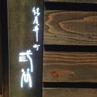 紀尾井町 三谷 - 