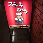 ステーキ屋ひろ - 