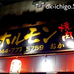 Horumon Yakiniku Okachi - 外観。