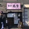 肉汁つけめん イナバ スタイル