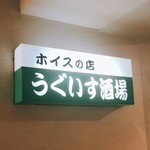 Uguisu Sakaba - ホイスが売りのお店です