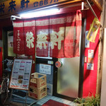 栄来軒 - 