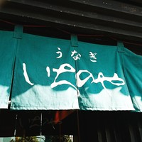 神泉いちのや - 