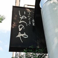 神泉いちのや - 