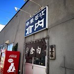 中華そば 倉内 - 