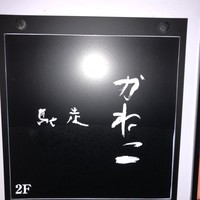 馳走 かねこ - 