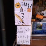 Michinoeki Hidakaidou Nagisa - ジビエの串焼きやフランクフルトも有ります。