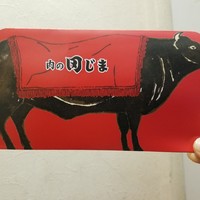 肉の田じま - 