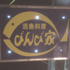 活魚料理 びんび家