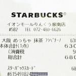 スターバックスコーヒー - 
