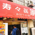 寿々喜家 本店 - 
