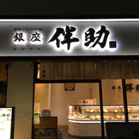 高級ブランド干物 『銀座伴助』 銀座本店 - 