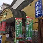 百香亭 - 野菜ラーメン500円の幟