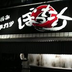 激安串カツぼったくり - 