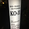 創作キッチン KO-JI