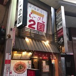 らーめん ２国 - 