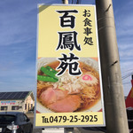 百鳳苑 - 国道沿いの看板