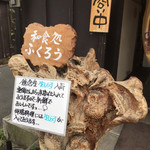 和食処ふくろう - 