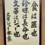 ジュー文華 - 食は医なり 珍味は長命なり 文華はジューなり
      深い！深すぎる！