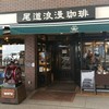 尾道浪漫珈琲 本店