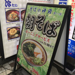 そばの神田 東一屋 - アサソバビンボー！