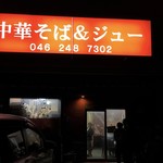 ジュー文華 - 中華そばとジューの店