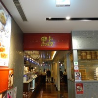 過門香 點 有楽町イトシア店 - 外観