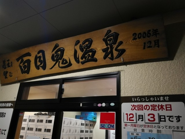 百目鬼温泉 - 蔵王（その他）の写真