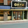 勝烈亭 新市街本店