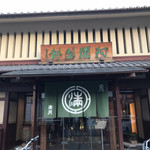 阿闍梨餅本舗 京菓子司 満月 本店 - 