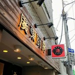 廣東厨房 鴻 - 看板