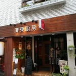 廣東厨房 鴻 - 外観