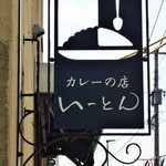 カレーの店 いーとん - 