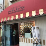 ナイルレストラン - 