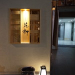 おにく 花柳 - 外観