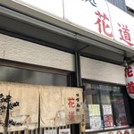 味噌麺処 花道庵 - 