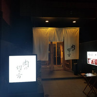 焼肉専科 肉の切り方 日本橋本店 - 