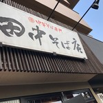 田中そば店 - 