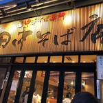 田中そば店 - 