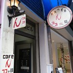 珈琲 ん - 