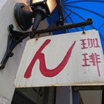 珈琲 ん - 