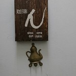 珈琲 ん - 