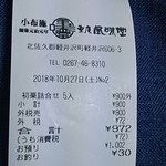 栗庵風味堂 - レシートです