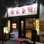 東北四川料理　楊家菜館 - 